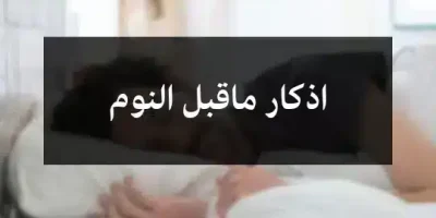 اذكار ماقبل النوم