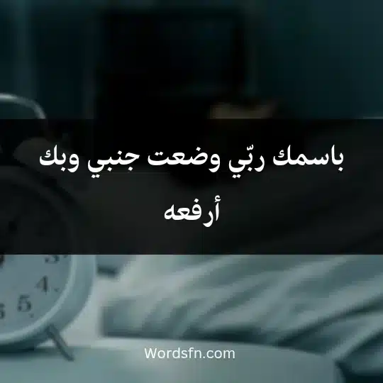 باسمك ربّي وضعت جنبي وبك أرفعه