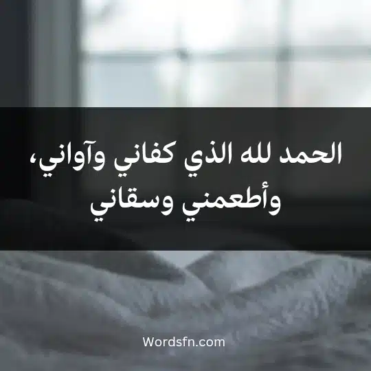 الحمد لله الذي كفاني وآواني، وأطعمني وسقاني