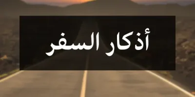 اذكار السفر