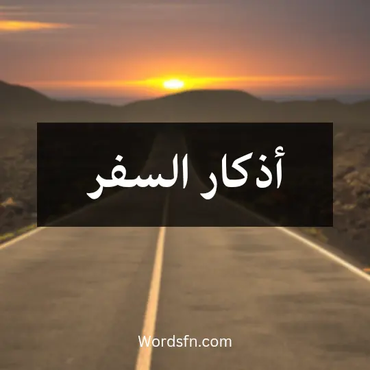 اذكار السفر