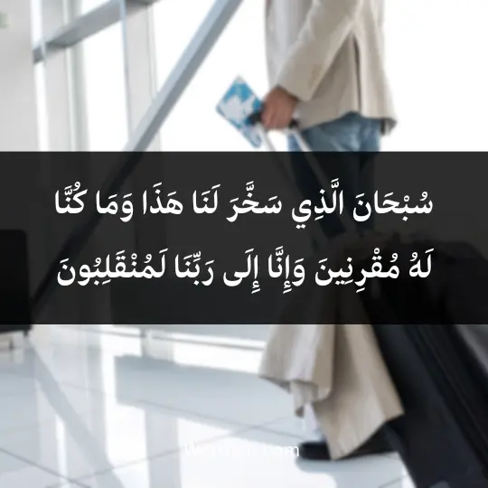Remembrance-of-travel1 - فن العبارات سُبْحَانَ الَّذِي سَخَّرَ لَنَا هَذَا وَمَا كُنَّا لَهُ مُقْرِنِينَ وَإِنَّا إِلَى رَبِّنَا لَمُنْقَلِبُونَ،