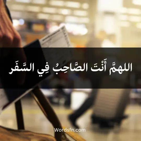 Remembrance-of-travel2 - فن العبارات اللهمَّ أَنْتَ الصَّاحِبُ فِي السَّفَر،