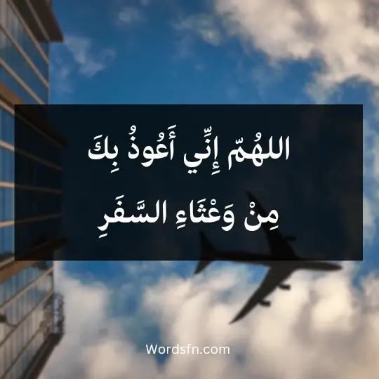 Remembrance-of-travel3 - فن العبارات اللهُمّ إِنِّي أَعُوذُ بِكَ مِنْ وَعْثَاءِ السَّفَرِ