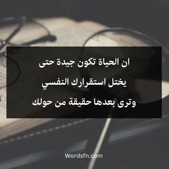 ان الحياة تكون جيدة حتى يختل استقرارك النفسي وترى بعدها حقيقة من حولك