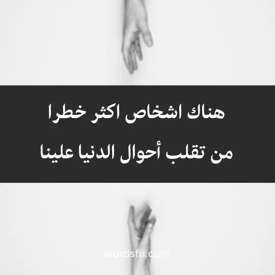 هناك اشخاص اكثر خطرا من تقلب أحوال الدنيا علينا