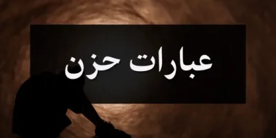عبارات حزن