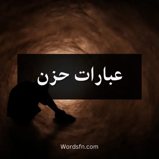 عبارات حزن