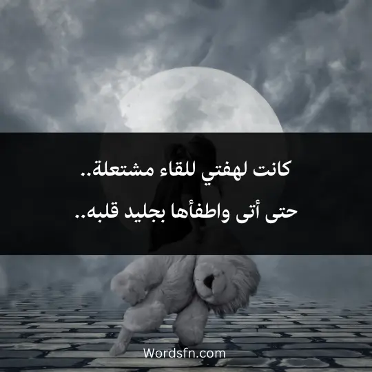 Sad-phrases 4 - فن العبارات كانت لهفتي للقاء مشتعلة.. حتى أتى واطفأها بجليد قلبه..