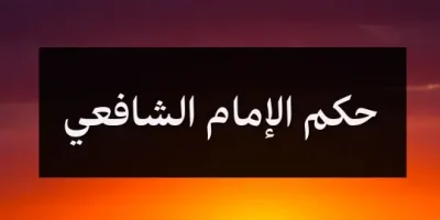 حكم الإمام الشافعي