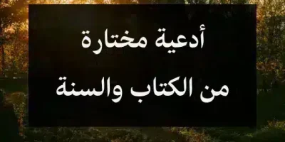 أدعية مختارة من الكتاب والسنة