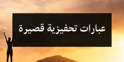 عبارات تحفيزية قصيرة