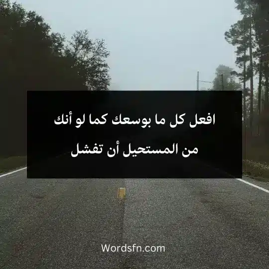 Short-motivational-phrases 2 - فن العبارات افعل كل ما بوسعك كما لو أنك من المستحيل أن تفشل