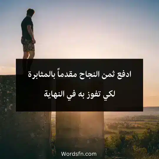 Short-motivational-phrases 3 - فن العبارات ادفع ثمن النجاح مقدماً بالمثابرة لكي تفوز به في النهاية