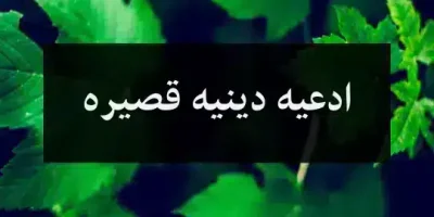 ادعيه دينيه قصيره