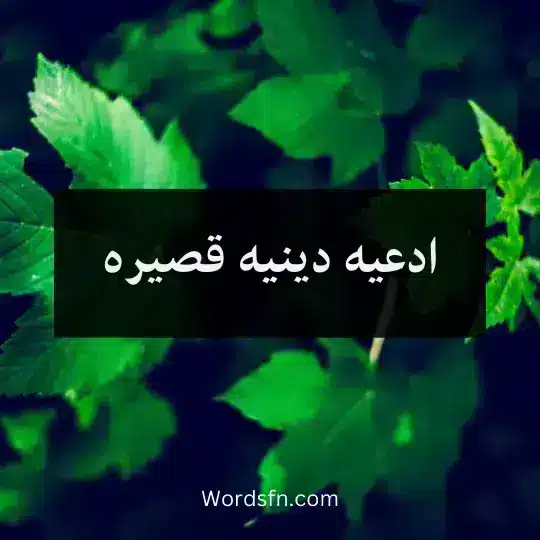 ادعيه دينيه قصيره