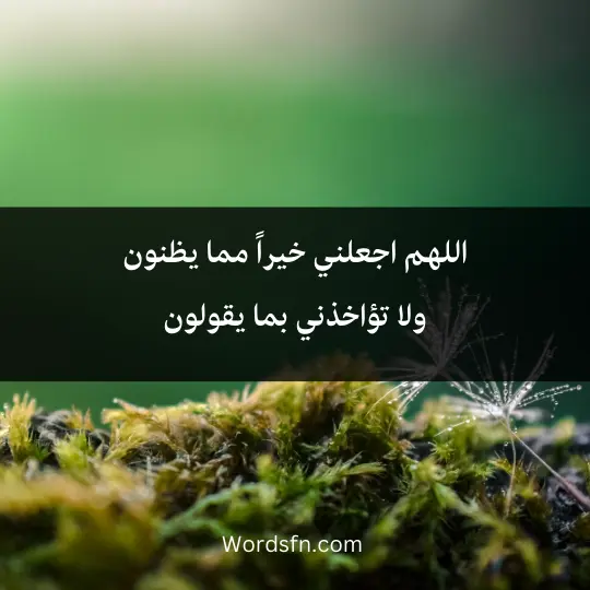 اللهم اجعلني خيراً مما يظنون ولا تؤاخذني بما يقولون