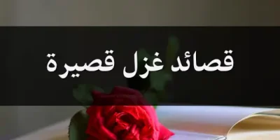 قصائد غزل قصيرة