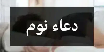 دعاء نوم