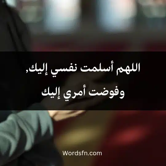 اللهم أسلمت نفسي إليك, وفوضت أمري إليك