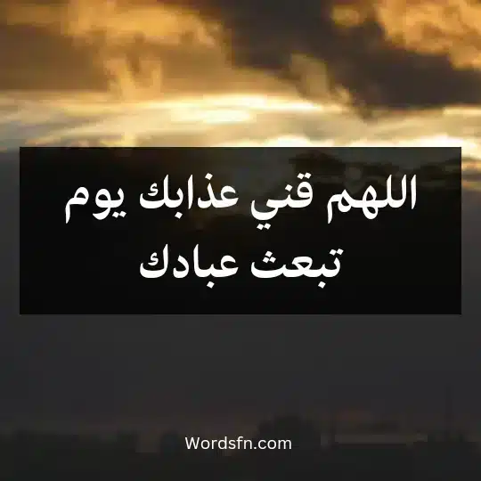 اللهم قني عذابك يوم تبعث عبادك