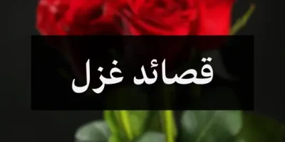 قصائد غزل