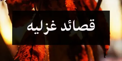 قصائد غزليه