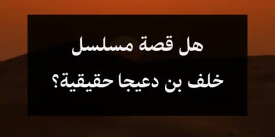 هل قصة مسلسل خلف بن دعيجا حقيقية؟