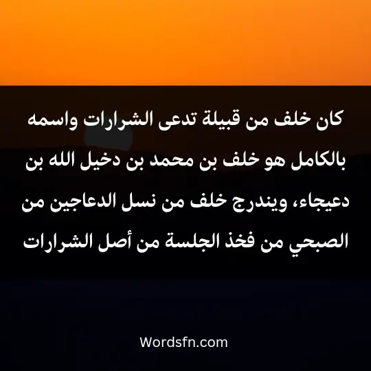Story-of-khalaf-bin-daija2 - فن العبارات كان خلف من قبيلة تدعى الشرارات واسمه بالكامل هو خلف بن محمد بن دخيل الله بن دعيجاء