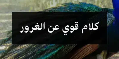 كلام قوي عن الغرور