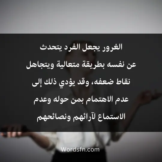 الغرور يجعل الفرد يتحدث عن نفسه بطريقة متعالية ويتجاهل نقاط ضعفه