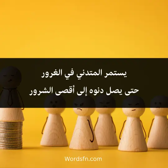 يستمر المتدني في الغرور حتى يصل دنوه إلى أقصى الشرور