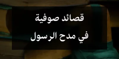 قصائد صوفية في مدح الرسول