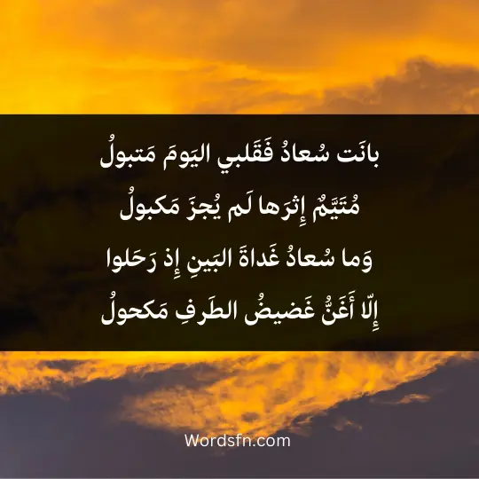 Sufi-poems-in-praise-of-the-Prophet 3 - فن العبارات بانَت سُعادُ فَقَلبي اليَومَ مَتبولُ مُتَيَّمٌ إِثرَها لَم يُجزَ مَكبولُ