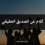 كلام عن الصديق الحقيقي