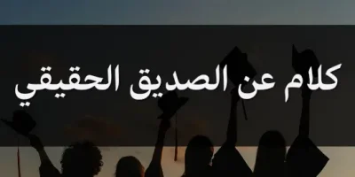 كلام عن الصديق الحقيقي