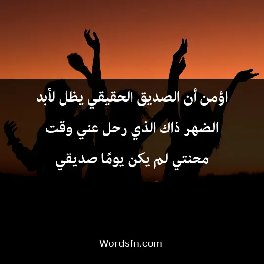 Talk about a true friend 1 - فن العبارات اؤمن أن الصديق الحقيقي يظل لأبد الضهر ذاك الذي رحل عني وقت محنتي لم يكن يومًا صديقي