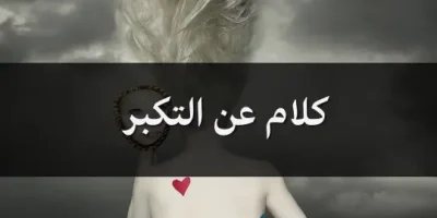 كلام عن التكبر