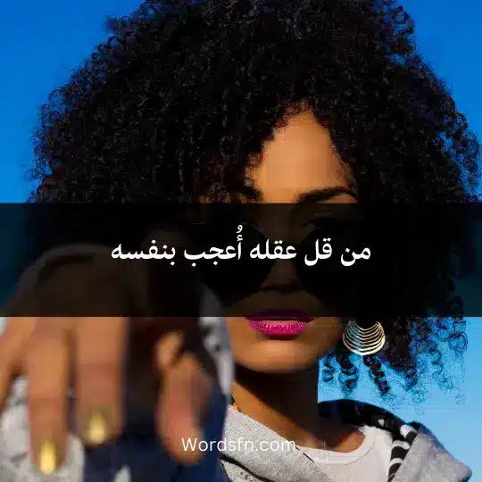 من قل عقله أُعجب بنفسه