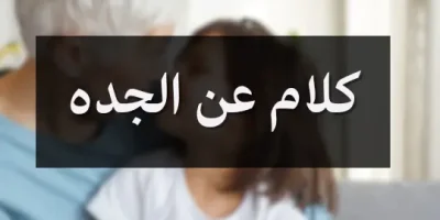 كلام عن الجده