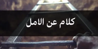 كلام عن الامل