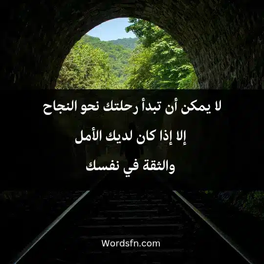 لا يمكن أن تبدأ رحلتك نحو النجاح إلا إذا كان لديك الأمل والثقة في نفسك