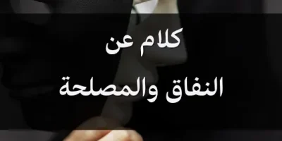 كلام عن النفاق والمصلحة