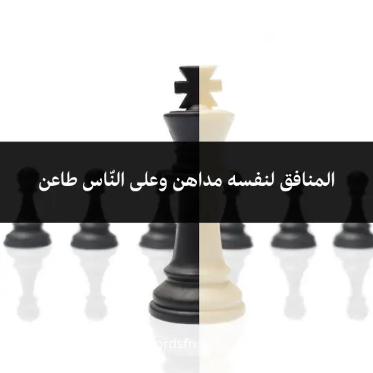 Talk about hypocrisy and interest 2 - فن العبارات المنافق لنفسه مداهن وعلى النّاس طاعن
