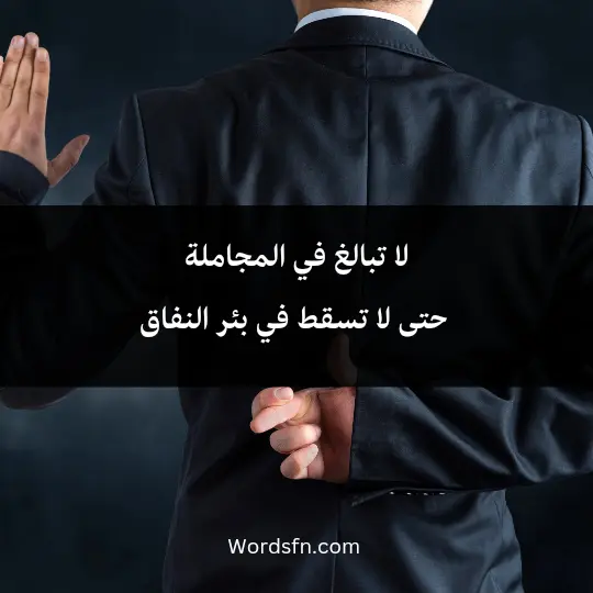 Talk about hypocrisy and interest 3 - فن العبارات لا تبالغ في المجاملة حتى لا تسقط في بئر النفاق