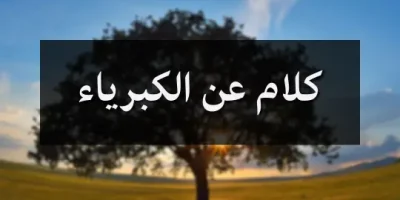 كلام عن الكبرياء