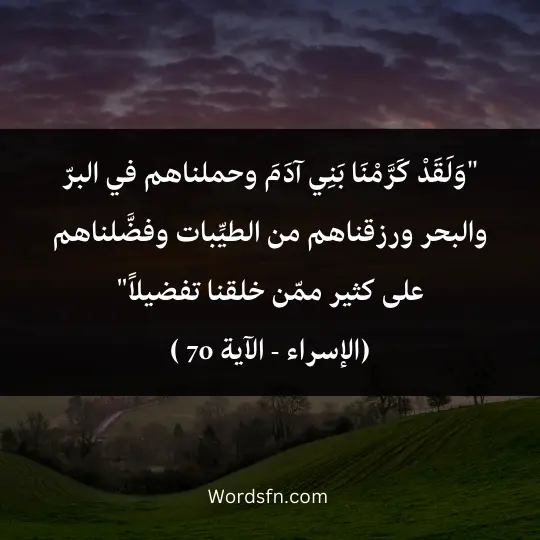 Talk-about-pride 3 - فن العبارات "وَلَقَدْ كَرَّمْنَا بَنِي آدَمَ وحملناهم في البرّ والبحر ورزقناهم من الطيِّبات وفضَّلناهم على كثير ممّن خلقنا تفضيلاً""وَلَقَدْ كَرَّمْنَا بَنِي آدَمَ وحملناهم في البرّ والبحر ورزقناهم من الطيِّبات وفضَّلناهم على كثير ممّن خلقنا تفضيلاً"