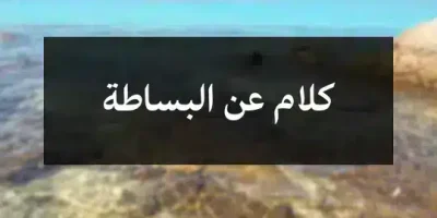 كلام عن البساطة