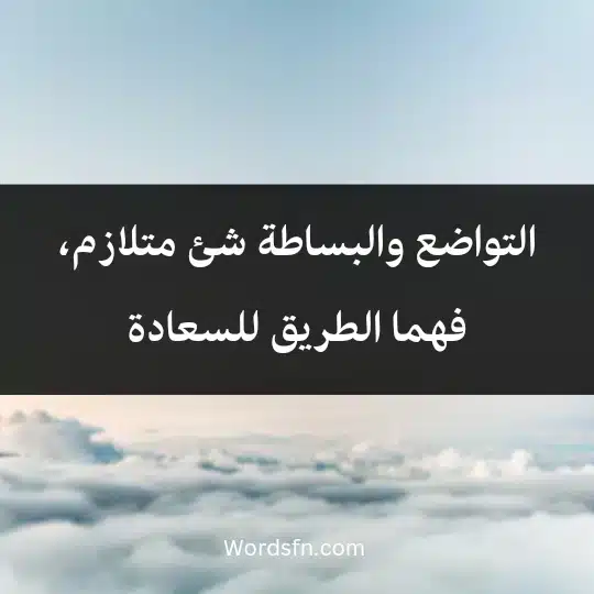 التواضع والبساطة شئ متلازم، فهما الطريق للسعادة