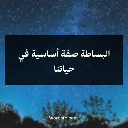 البساطة صفة أساسية في حياتنا